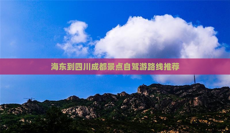 海东到四川成都景点