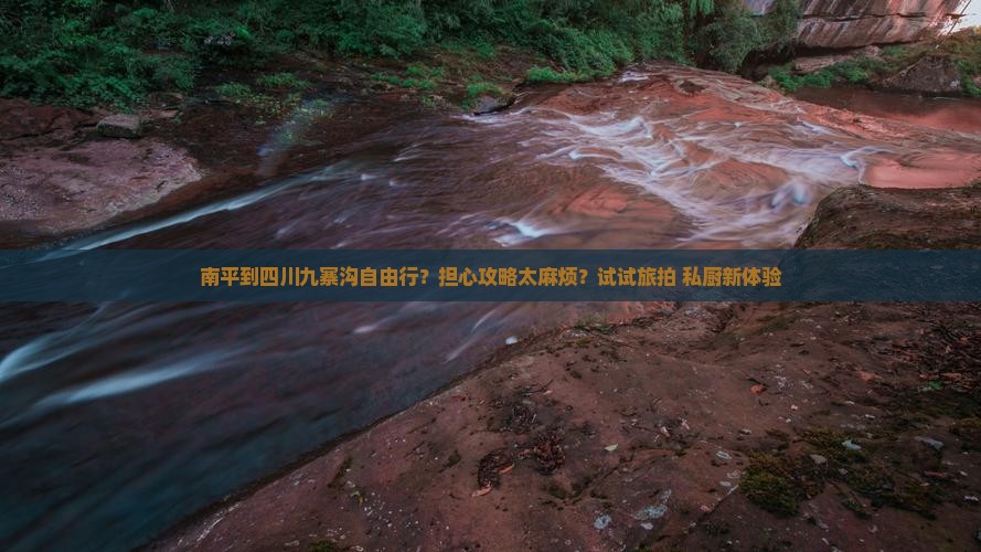 南平到四川九寨沟自由行