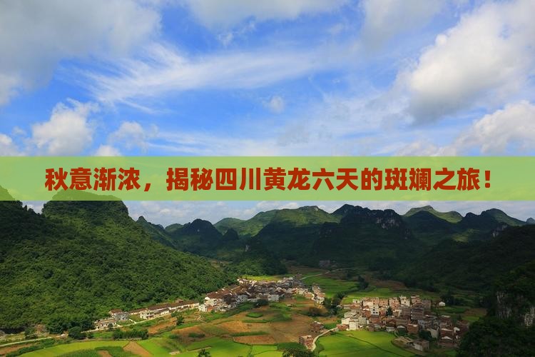 秋天到四川黄龙六日游