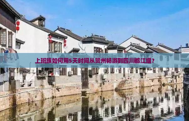 贺州去四川都江堰五日游