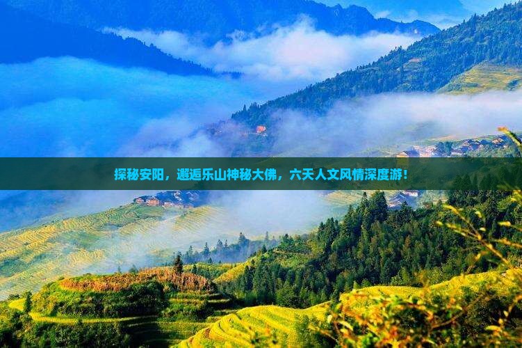 安阳到四川乐山大佛六日游