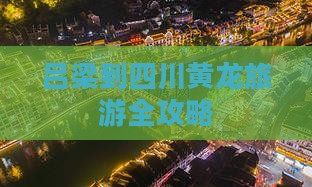 吕梁到四川黄龙旅游