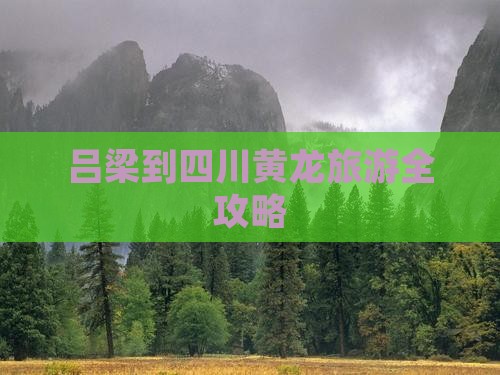 吕梁到四川黄龙旅游