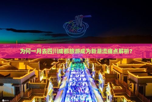 一月到四川成都旅游