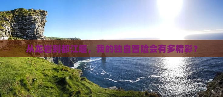 龙岩去四川都江堰个人游