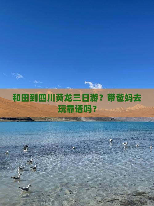 和田去四川黄龙三日游 和田去四川黄龙三日游