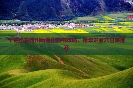 宁德去四川峨眉山六日游