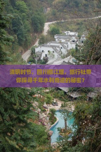 清明节到四川都江堰旅行社