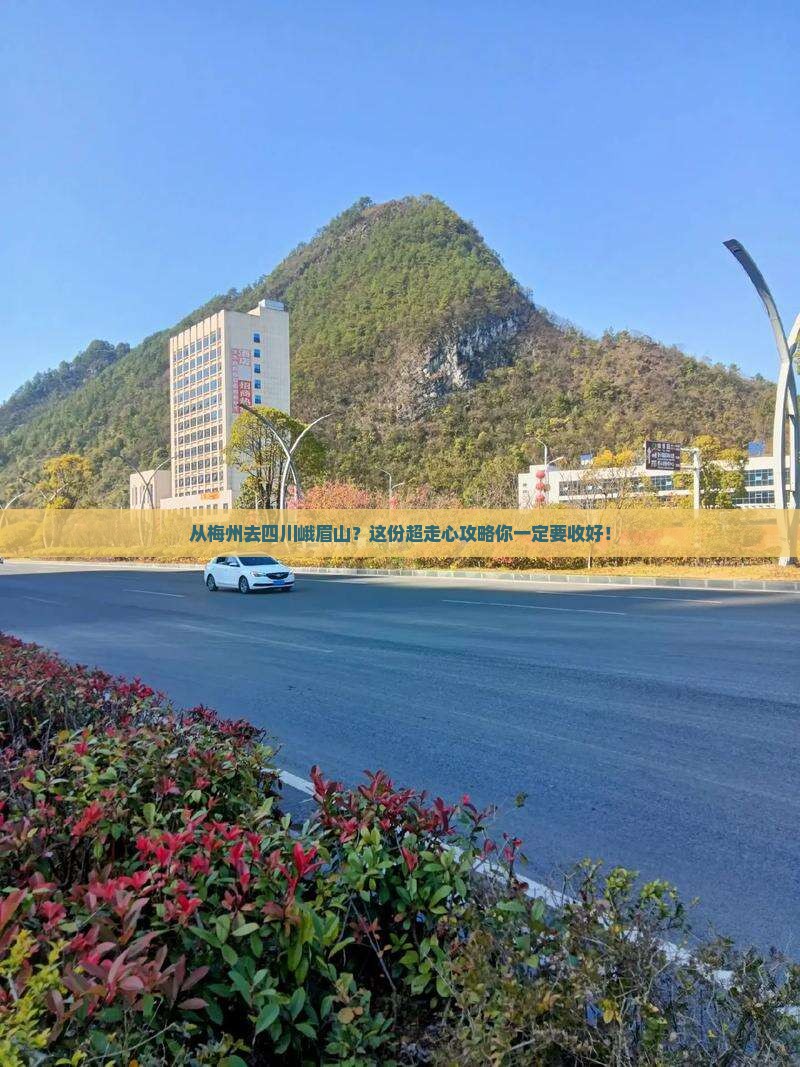 梅州到四川峨眉山攻略