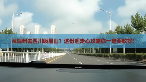 梅州到四川峨眉山攻略
