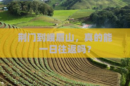 荆门去四川峨眉山一日