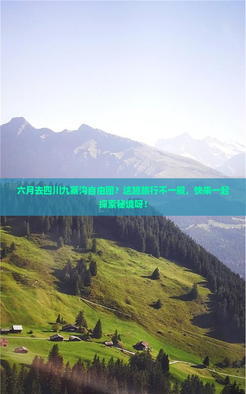 六月到四川九寨沟自由团