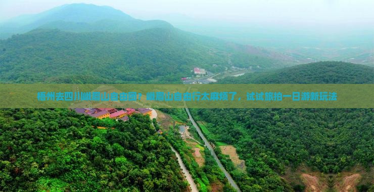 梧州去四川峨眉山自由团