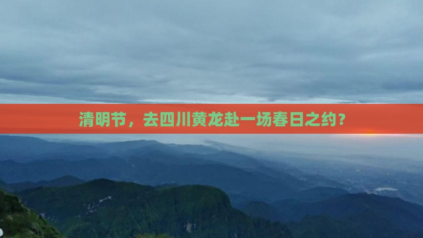 清明节到四川黄龙一日