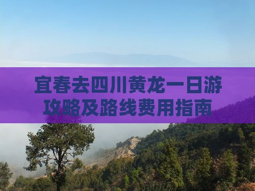 宜春去四川黄龙一日
