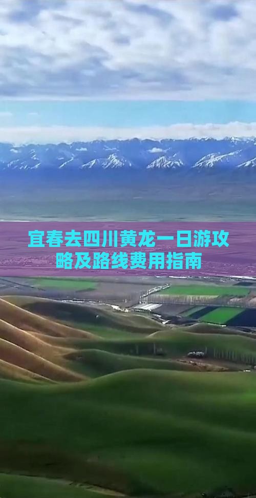 宜春去四川黄龙一日