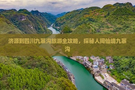 济源到四川九寨沟旅游