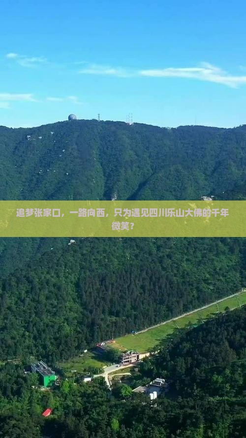 张家口去四川乐山大佛必去地