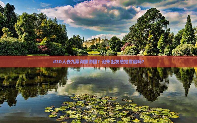 沧州去四川九寨沟大型旅游团