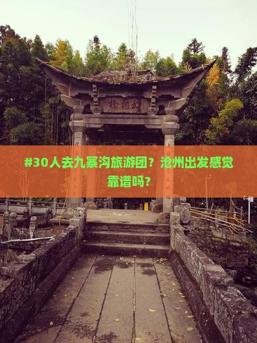 沧州去四川九寨沟大型旅游团
