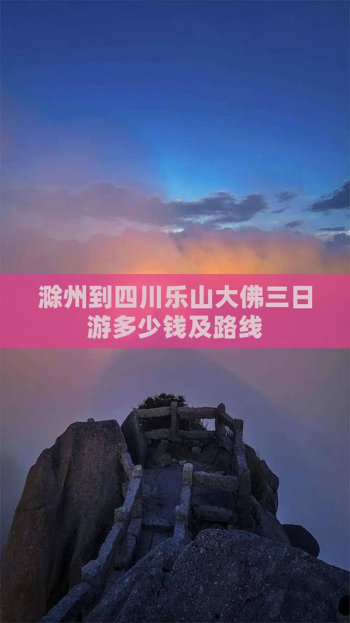 滁州到四川乐山大佛三日游