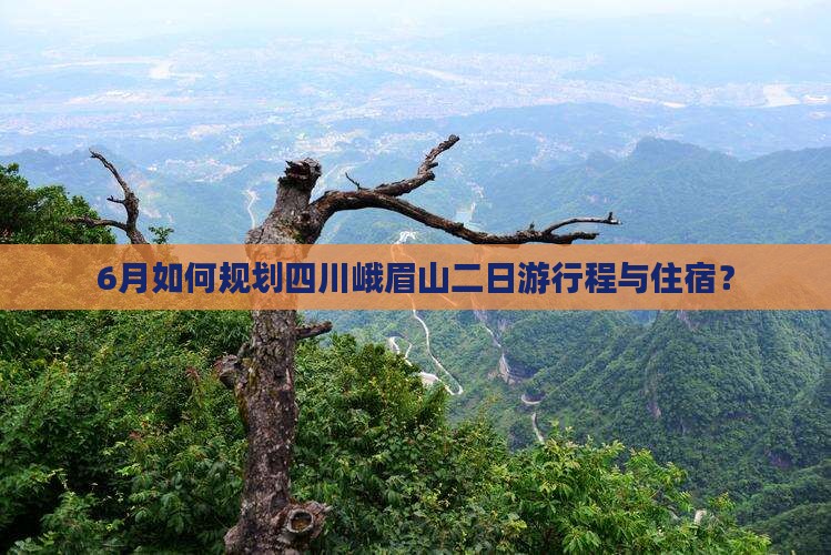 六月去四川峨眉山二日游