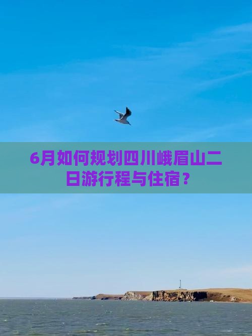 六月去四川峨眉山二日游