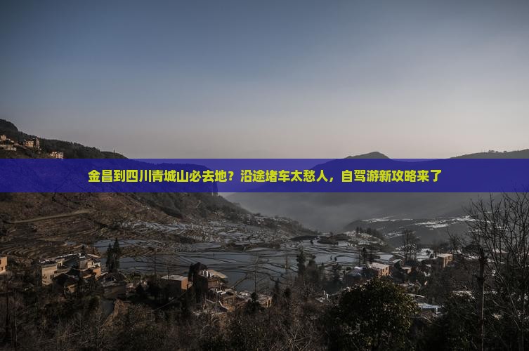 金昌到四川青城山必去地