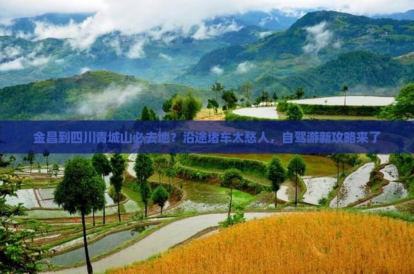 金昌到四川青城山必去地