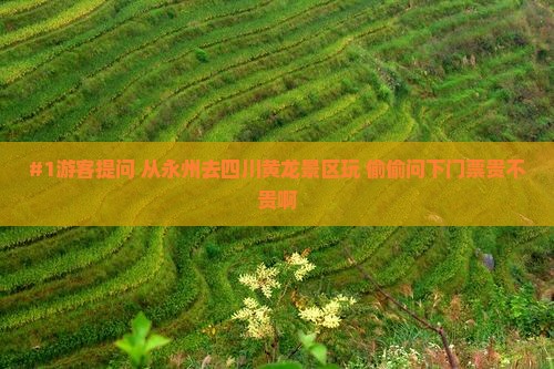 永州去四川黄龙门票