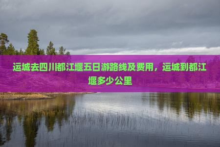 运城去四川都江堰五日游