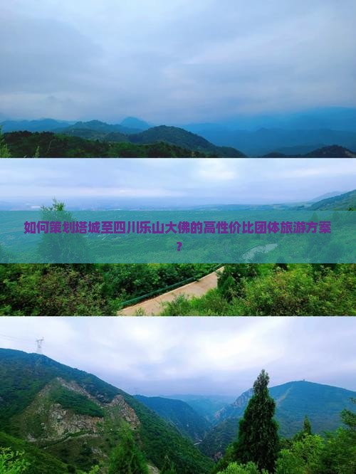 塔城到四川乐山大佛团体旅游