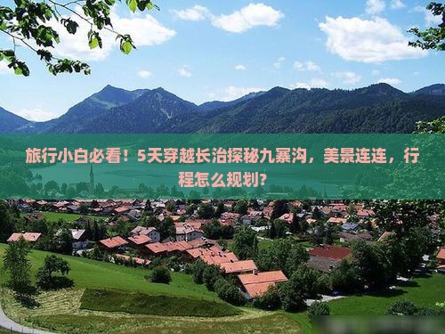 长治到四川九寨沟五日游