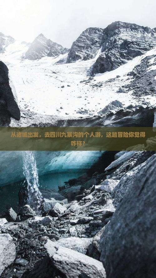 诸城到四川九寨沟个人游