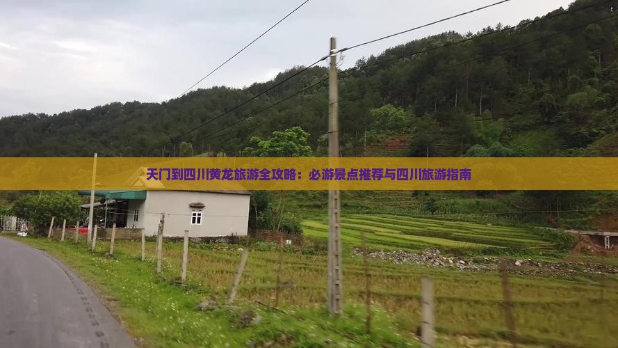 天门到四川黄龙旅游