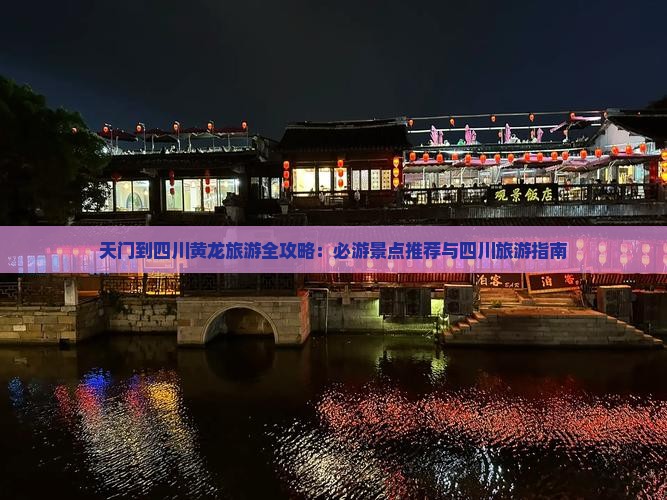 天门到四川黄龙旅游