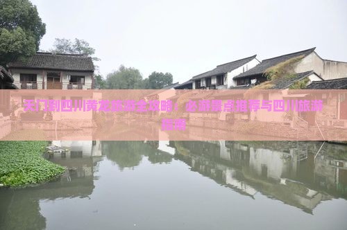 天门到四川黄龙旅游