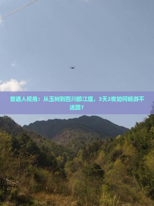 玉树去四川都江堰旅游