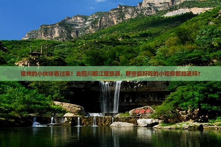 常州去四川都江堰旅游小吃