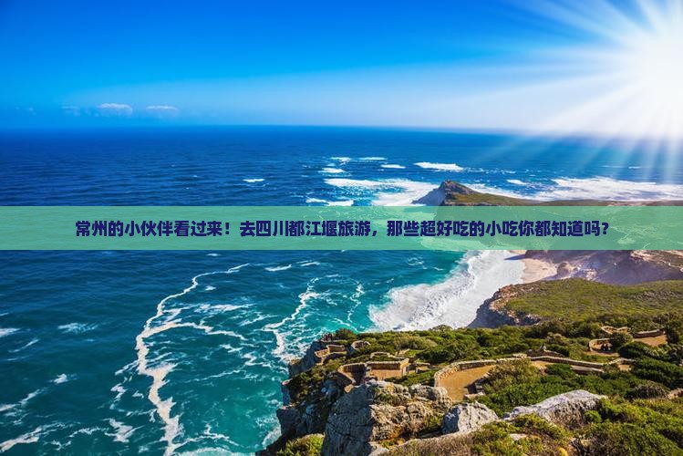 常州去四川都江堰旅游小吃