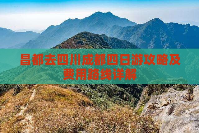 昌都去四川成都四日游