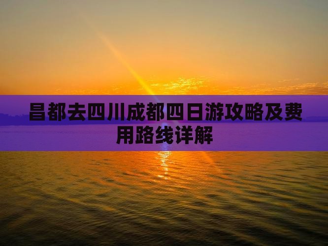 昌都去四川成都四日游