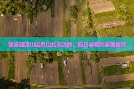 商洛去四川峨眉山四日游 商洛去四川峨眉山四日游