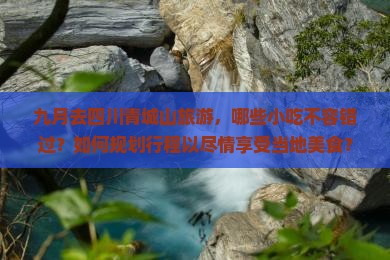 九月去四川青城山旅游小吃