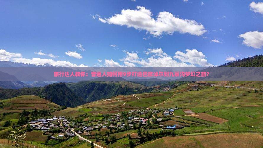 巴彦淖尔到四川九寨沟攻略