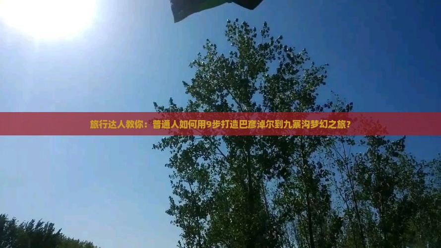 巴彦淖尔到四川九寨沟攻略