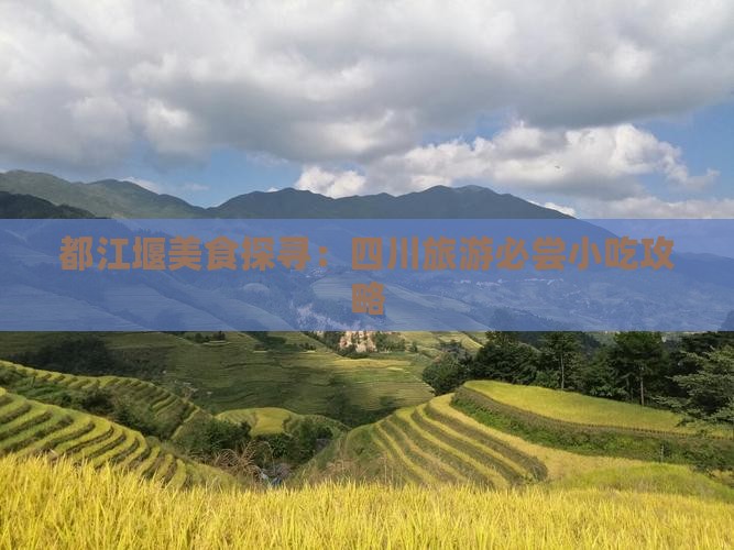马鞍山去四川都江堰旅游小吃