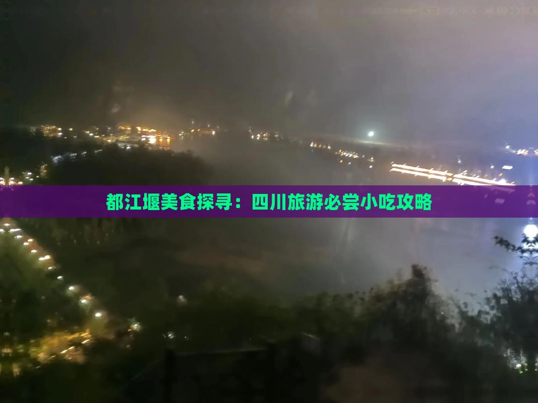 马鞍山去四川都江堰旅游小吃