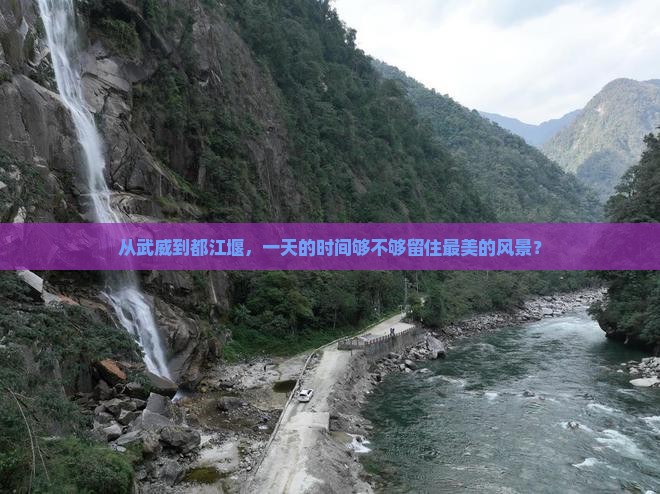 武威去四川都江堰一日