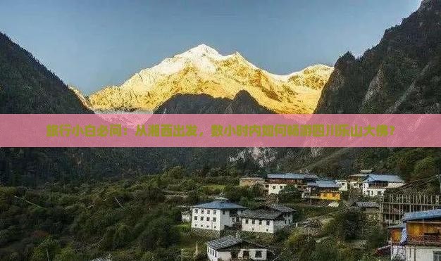 湘西到四川乐山大佛哪里玩